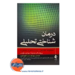 قیمت کتاب درمان شناختی تحلیلی مجموعه تندآموز روان درمانی و مشاوره