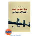 قیمت کتاب درمان شناختی رفتاری اختلالات اعتیادآور ترجمه مهدی آزاد