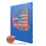 خرید کتاب درمانگری شناختی رفتاری بیماری ها و ناتوانی های مزمن تایلور