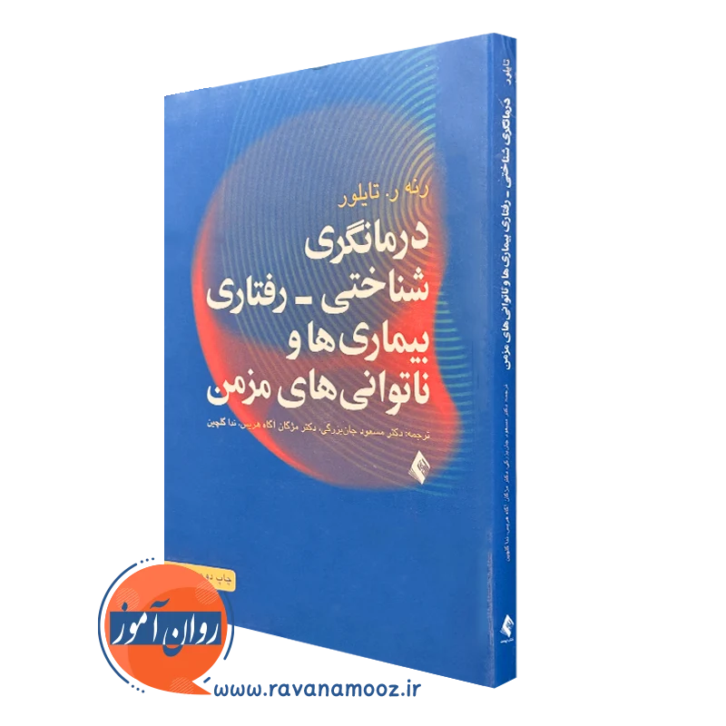 خرید کتاب درمانگری شناختی رفتاری بیماری ها و ناتوانی های مزمن تایلور