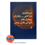 قیمت کتاب درمانگری شناختی رفتاری بیماری ها و ناتوانی های مزمن نشر ارجمند