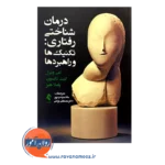 قیمت کتاب درمان شناختی رفتاری تکنیک ها و راهبردها ترجمه مائده وحیدپور