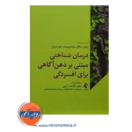 قیمت کتاب درمان شناختی مبتنی بر ذهن آگاهی برای افسردگی ترجمه سمانه اوتادی