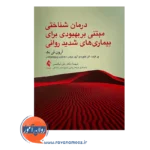 قیمت کتاب درمان شناختی مبتنی بر بهبودی برای بیماری های شدید روانی ترجمه علی ابراهیمی
