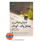 قیمت کتاب درمان مبتنی بر تعامل والد کودک pcit ترجمه بدرالدین نجمی