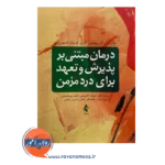قیمت کتاب درمان مبتنی بر پذیرش و تعهد برای درد مزمن ترجمه علیرضا آقایوسفی