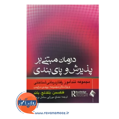 قیمت کتاب درمان مبتنی بر پذیرش و پایبندی مجموعه تندآموز رفتاردرمانی شناختی