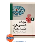 قیمت کتاب درمان هستی گرا انسان مدار ترجمه حسین زیرک