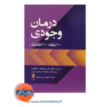 قیمت کتاب درمان وجودی ترجمه شهناز ایزدی اینلو
