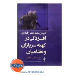 قیمت کتاب درمان شناختی رفتاری افسردگی در کهنه سربازان و نظامیان نشر ارجمند