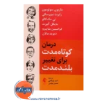 قیمت کتاب درمان کوتاه مدت برای تغییر بلند مدت نشر ارجمند