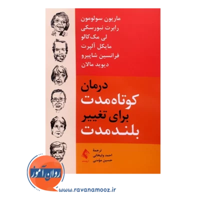 قیمت کتاب درمان کوتاه مدت برای تغییر بلند مدت نشر ارجمند