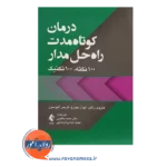 قیمت کتاب درمان کوتاه مدت راه حل مدار ترجمه حمید یعقوبی