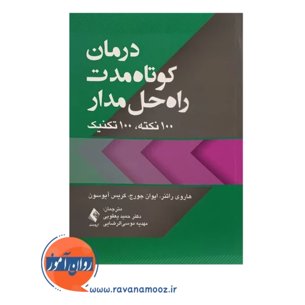 قیمت کتاب درمان کوتاه مدت راه حل مدار ترجمه حمید یعقوبی