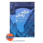 قیمت کتاب درک زندگی درآمدی بر روانشناسی آلفرد آدلر