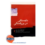 قیمت کتاب دلبستگی در بزرگسالی ساختار پویایی ها و تغییر