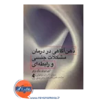 قیمت کتاب ذهن آگاهی در درمان مشکلات جنسی و رابطه ای ترجمه داوود ذوالفقاری