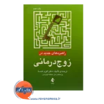 قیمت کتاب راهبردهای جدید در زوج درمانی اکرم خمسه