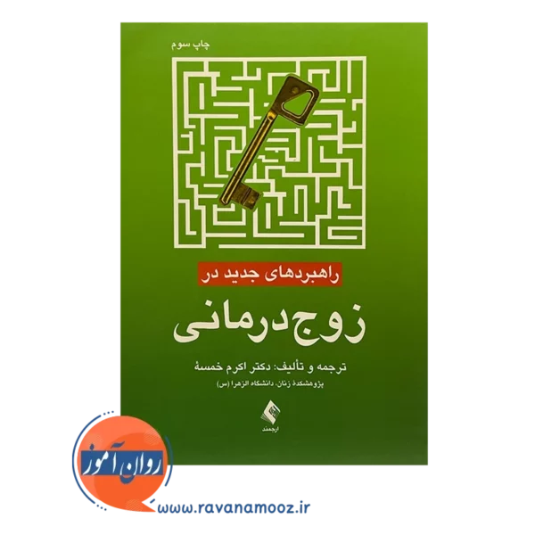قیمت کتاب راهبردهای جدید در زوج درمانی اکرم خمسه