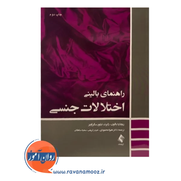 قیمت کتاب راهنمای بالینی اختلالات جنسی ترچمه هیوا محمودی