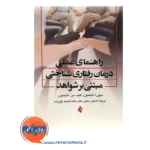 قیمت کتاب راهنمای عملی درمان رفتاری شناختی مبتنی بر شواهد ترجمه کتایون حلمی