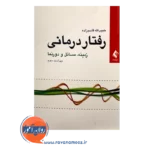 قیمت کتاب رفتار درمانی زمینه مسائل دورنما نشر ارجمند