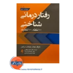قیمت کتاب رفتاردرمانی شناختی ترجمه حمید یعقوبی