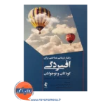 قیمت کتاب رفتاردرمانی شناختی برای افسردگی کودکان و نوجوانان ترجمه فرزاد فرهودی