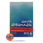 قیمت کتاب رفتاردرمانی عقلانی هیجانی رفتاری مجموعه تندآموز رفتار درمانی شناختی