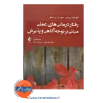 قیمت کتاب رفتاردرمانی های عملی مبتنی بر توجه آگاهی و پذیرش الیزبت رومر نشر ارجمند
