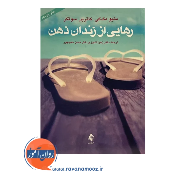 قیمت کتاب رهایی از زندان ذهن ترجمه زهرا اندوز