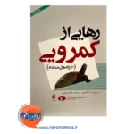 قیمت کتاب رهایی ازکمرویی ترجمه سامان نونهال