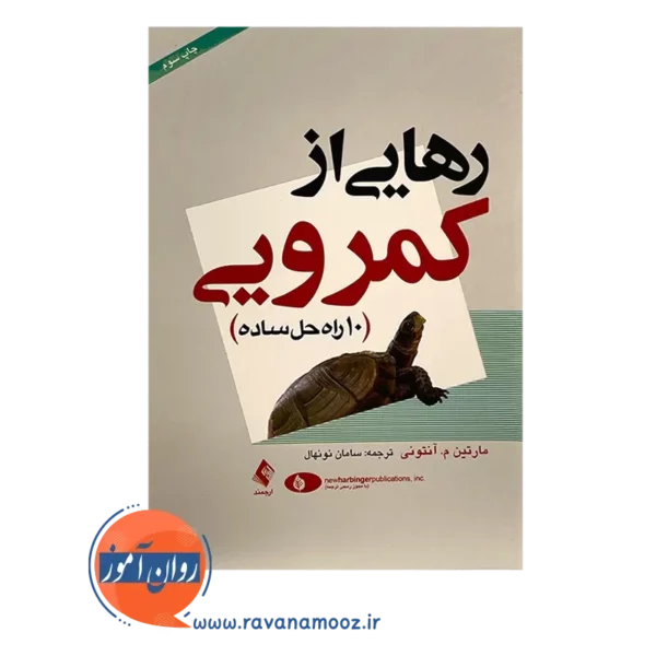 قیمت کتاب رهایی ازکمرویی ترجمه سامان نونهال