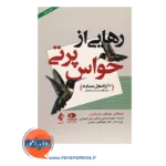 قیمت کتاب رهایی از حواس پرتی 10 راه حل ساده برای نقص توجه بزرگسالی