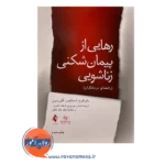 قیمت کتاب رهایی از پیمان شکنی زناشویی راهنمای درمانگران ترجمه عباس موزیری