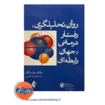 قیمت کتاب روان تحلیلگری ترجمه فریبا خالیچی