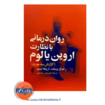 کتاب روان درمانی با نظارت اروین یالوم ترجمه کوروش ساسانی