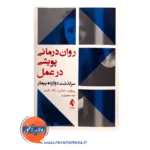 قیمت کتاب روان درمانی پویشی در عمل ترجمه احمد تصویری