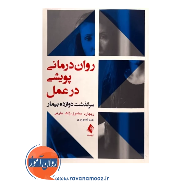 قیمت کتاب روان درمانی پویشی در عمل ترجمه احمد تصویری