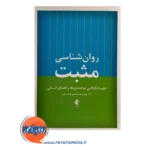قیمت کتاب روانشناسی مثبت علم شکوفایی توانمندی ها و فضائل انسانی نشر ارجمند