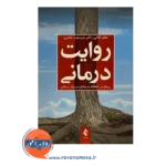 قیمت کتاب روایت درمانی رویکردی خلاقانه به مشاوره و روان درمانی