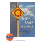 قیمت کتاب زندگی خود را دوباره بیافرینید ترجمه حسن حمیدپور