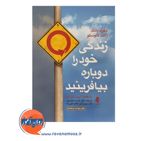 قیمت کتاب زندگی خود را دوباره بیافرینید ترجمه حسن حمیدپور