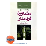 قیمت کتاب راهنمای سریع مشاوره فردمدار ترجمه آتوسا فرمند
