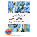 خرید کتاب آسیب شناسی روانی باچر جلد اول