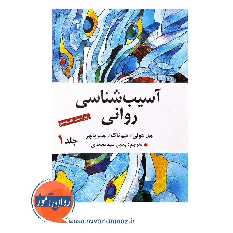 خرید کتاب آسیب شناسی روانی باچر جلد اول