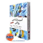 کتاب آسیب شناسی روانی باچر جلد اول