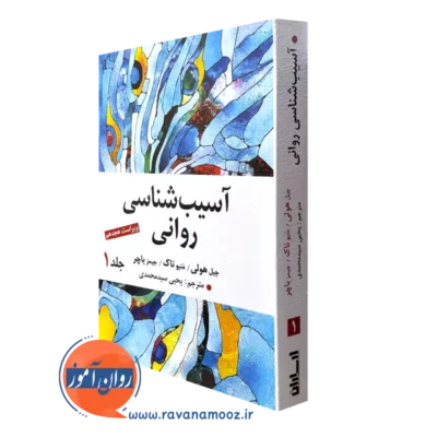 کتاب آسیب شناسی روانی باچر جلد اول