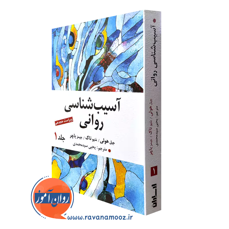 کتاب آسیب شناسی روانی باچر جلد اول