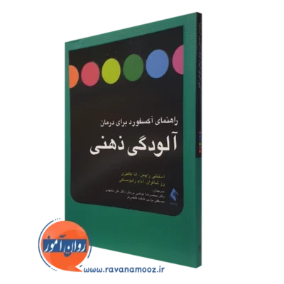 کتاب راهنمای آکسفورد برای درمان آلودگی ذهنی